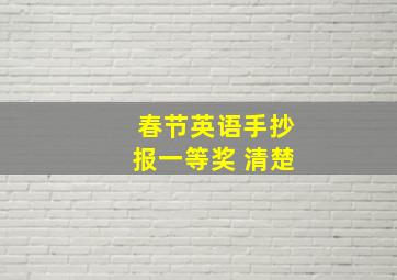 春节英语手抄报一等奖 清楚